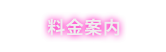 料金案内