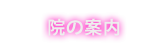 院の案内